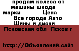 продам колеса от машины шкода 2008 марки mishlen › Цена ­ 2 000 - Все города Авто » Шины и диски   . Псковская обл.,Псков г.